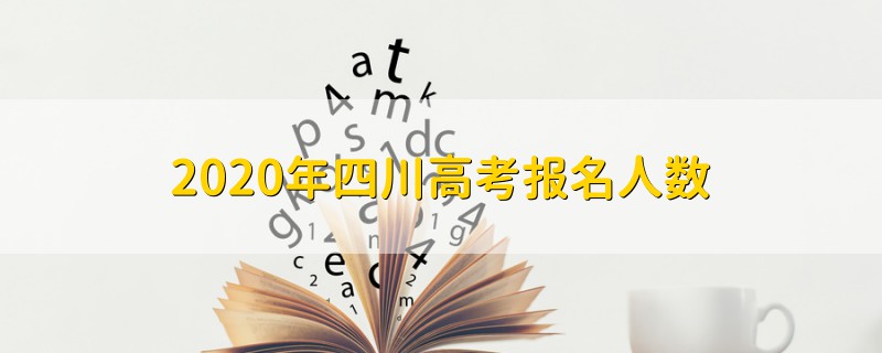 2020年四川高考報名人數(shù)