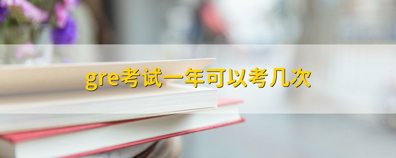 gre考試一年可以考幾次