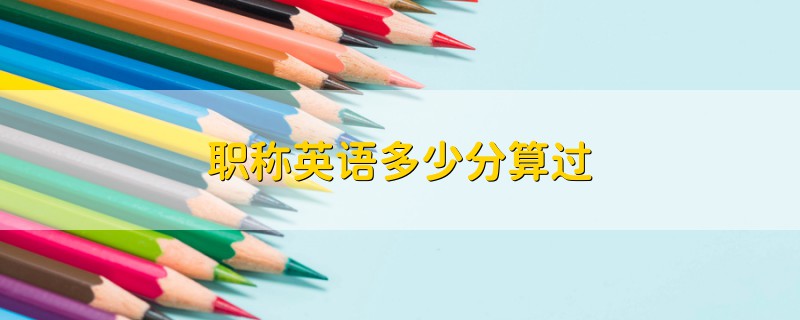 職稱英語多少分算過