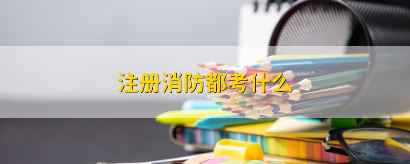 注冊(cè)消防都考什么