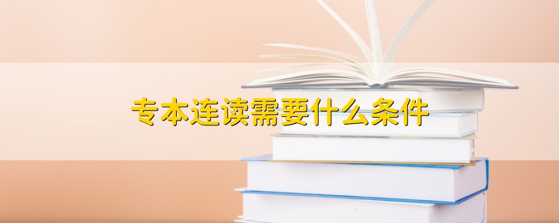 專本連讀需要什么條件