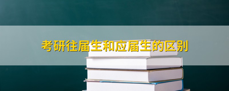 考研往屆生和應(yīng)屆生的區(qū)別