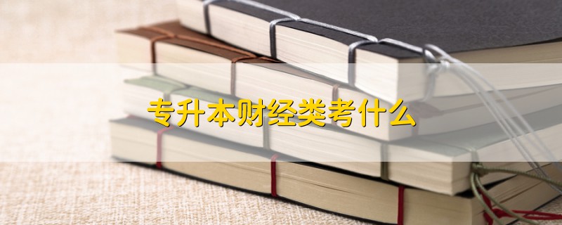 專升本財經類考什么