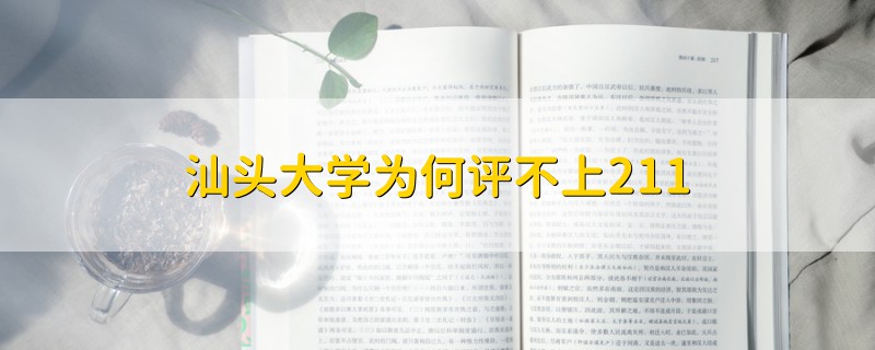 汕頭大學(xué)為何評(píng)不上211