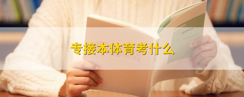 專接本體育考什么