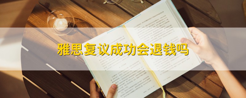 雅思復議成功會退錢嗎
