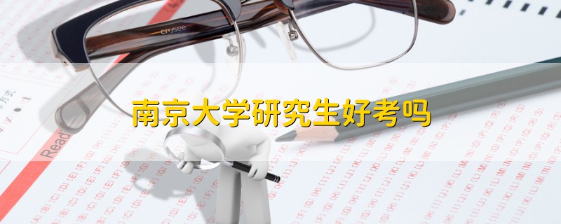 南京大學(xué)研究生好考嗎