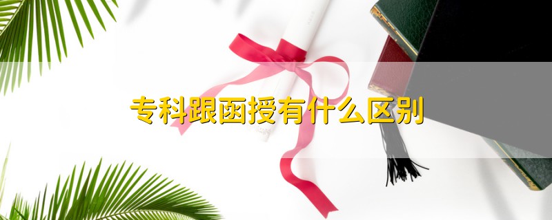 專科跟函授有什么區(qū)別