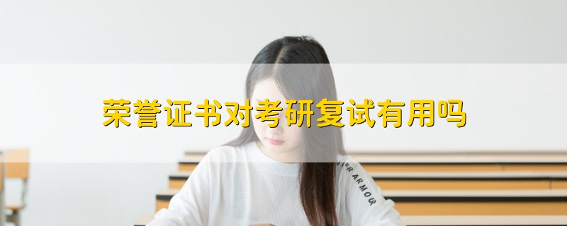 榮譽證書對考研復(fù)試有用嗎