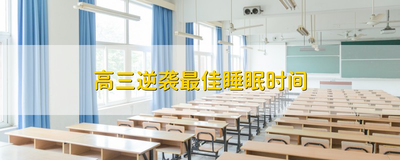 高三逆襲最佳睡眠時間