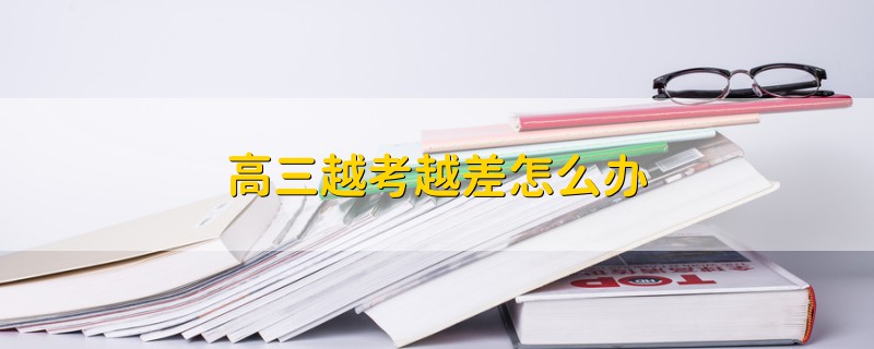 高三越考越差怎么辦