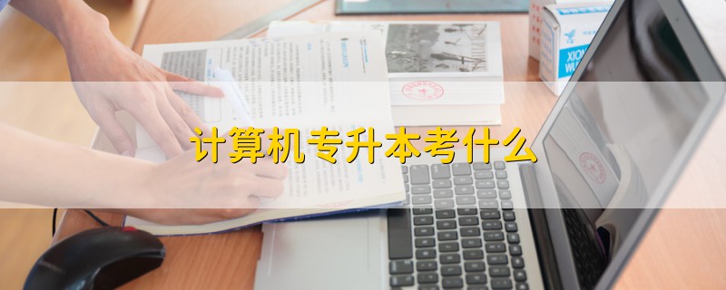 計算機專升本考什么
