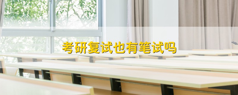 考研復試也有筆試嗎