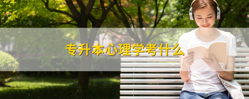 專升本心理學(xué)考什么