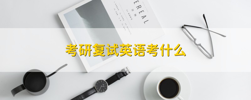 考研復(fù)試英語考什么