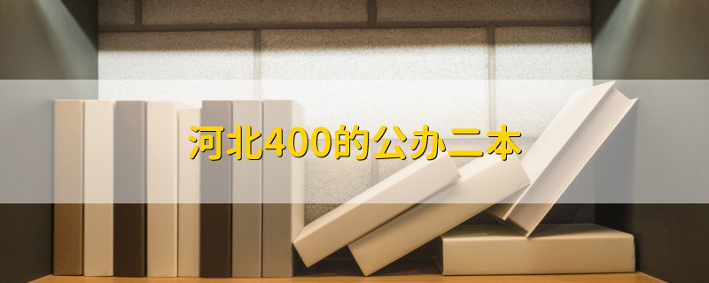 河北400的公辦二本