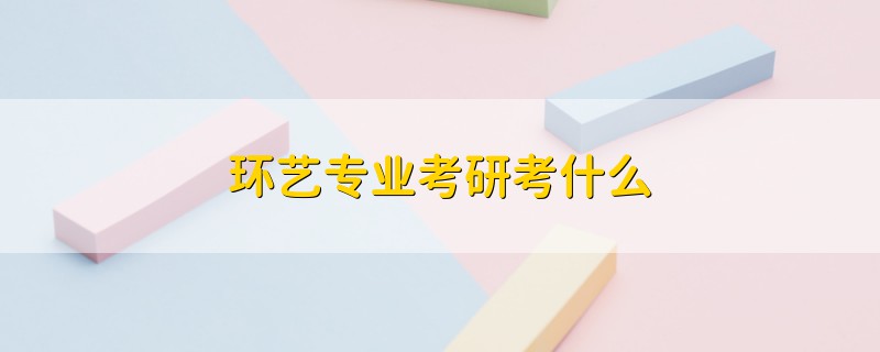 環(huán)藝專業(yè)考研考什么