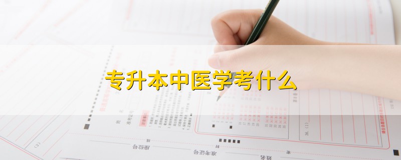 專升本中醫(yī)學考什么
