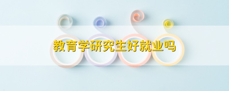 教育學(xué)研究生好就業(yè)嗎