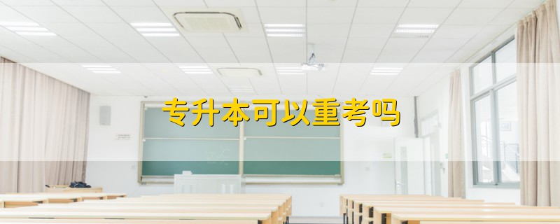 專升本可以重考嗎