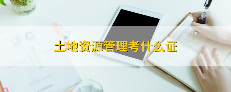 土地資源管理考什么證