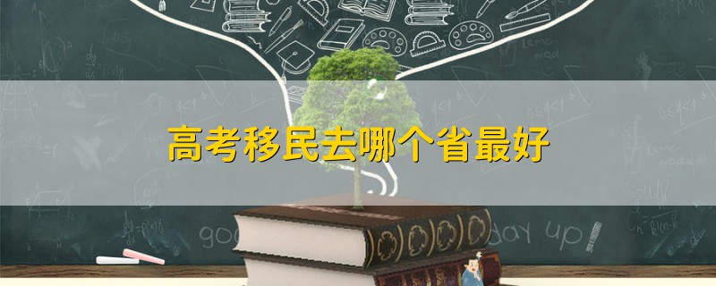 高考移民去哪個(gè)省最好