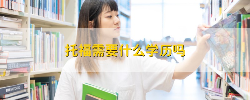 托福需要什么學歷嗎