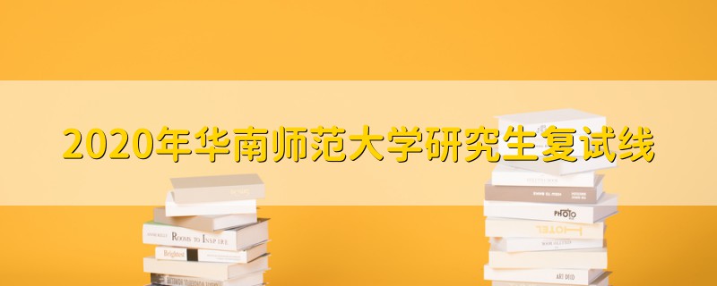 2020年華南師范大學(xué)研究生復(fù)試線