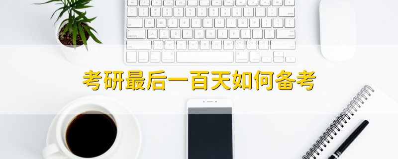 考研最后一百天如何備考