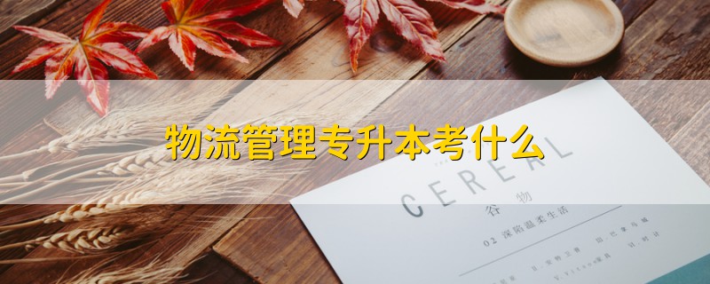 物流管理專升本考什么
