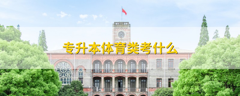 專升本體育類考什么
