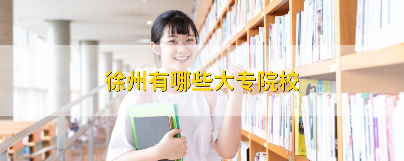 徐州有哪些大專院校