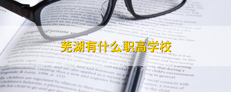 蕪湖有什么職高學(xué)校