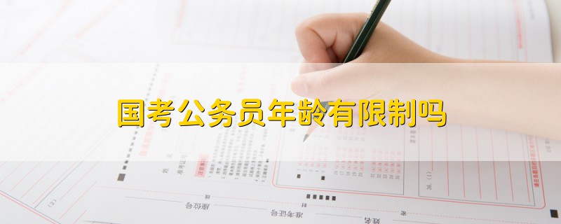 國(guó)考公務(wù)員年齡有限制嗎