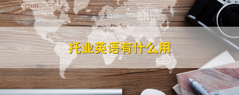 托業(yè)英語有什么用
