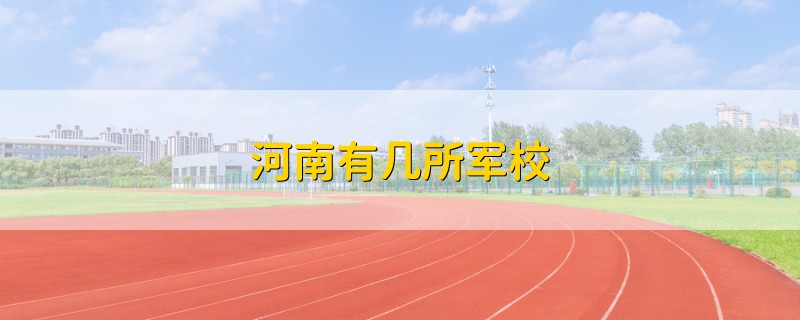 河南有幾所軍校