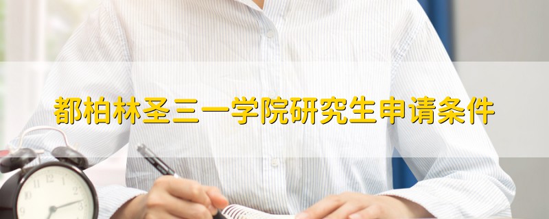 都柏林圣三一學院研究生申請條件