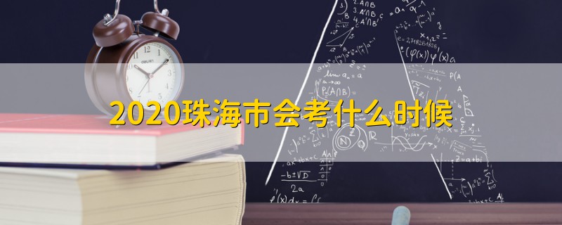 2020珠海市會(huì)考什么時(shí)候