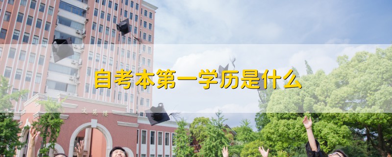 自考本第一學(xué)歷是什么