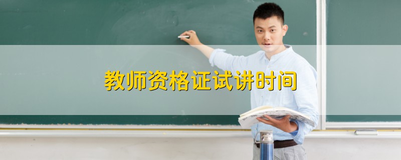 教師資格證試講時間