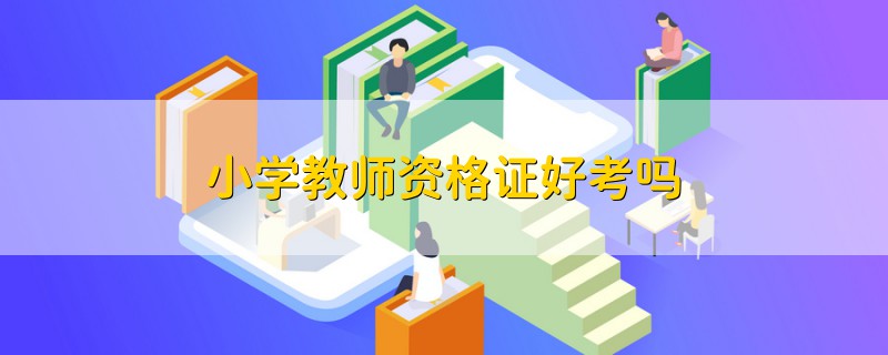 小學(xué)教師資格證好考嗎