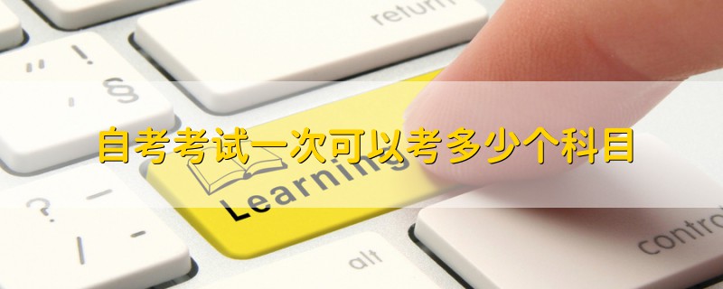 自考考試一次可以考多少個科目