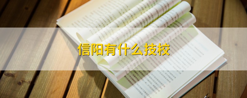 信陽有什么技校