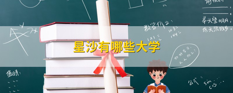 星沙有哪些大學(xué)