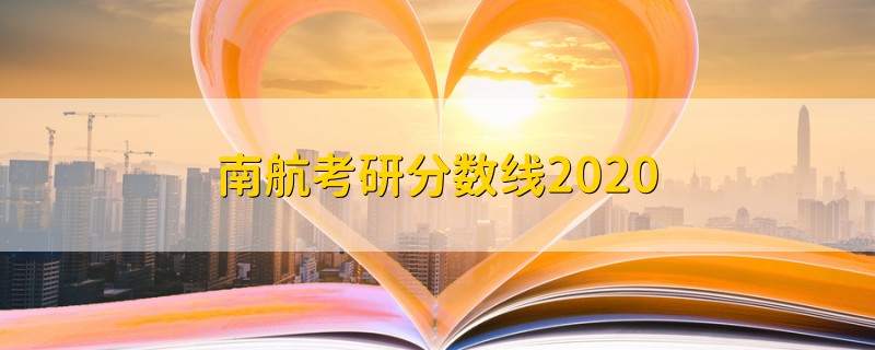南航考研分?jǐn)?shù)線2020