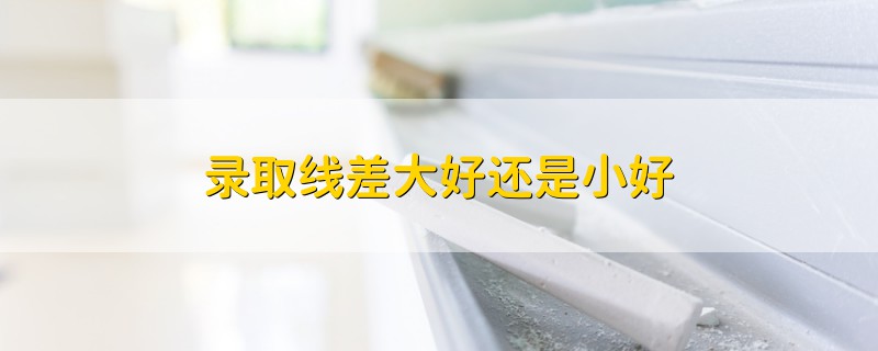 錄取線差大好還是小好