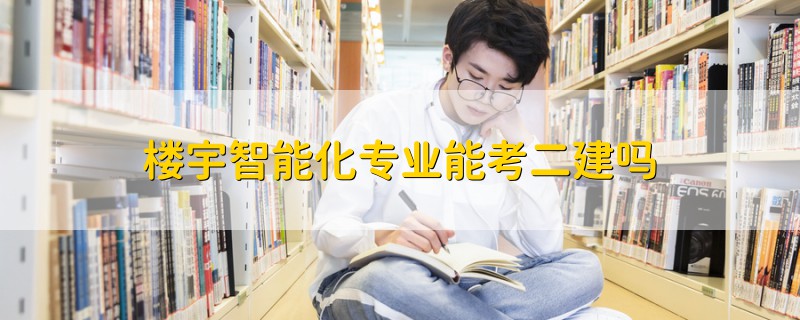 樓宇智能化專業(yè)能考二建嗎