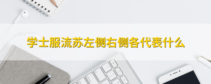 學(xué)士服流蘇左側(cè)右側(cè)各代表什么