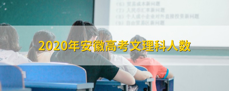 2020年安徽高考文理科人數(shù)