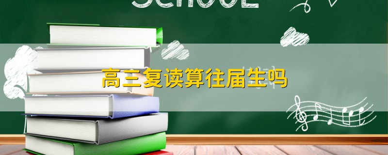 高三復(fù)讀算往屆生嗎